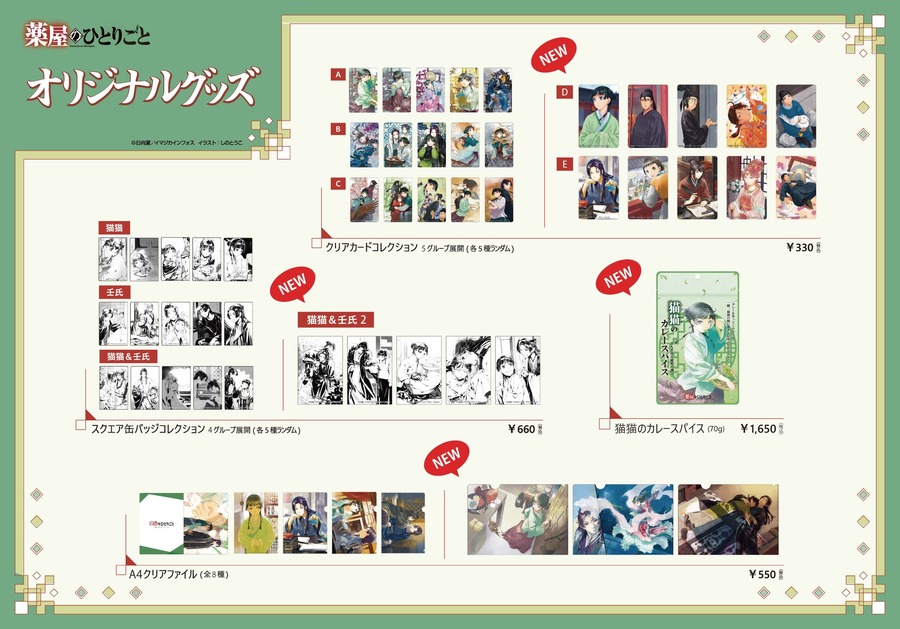 『薬屋のひとりごと』「しのとうこ特別展 神田祭×薬屋のひとりごと」第2弾　グッズラインナップ（C）日向夏／イマジカインフォス