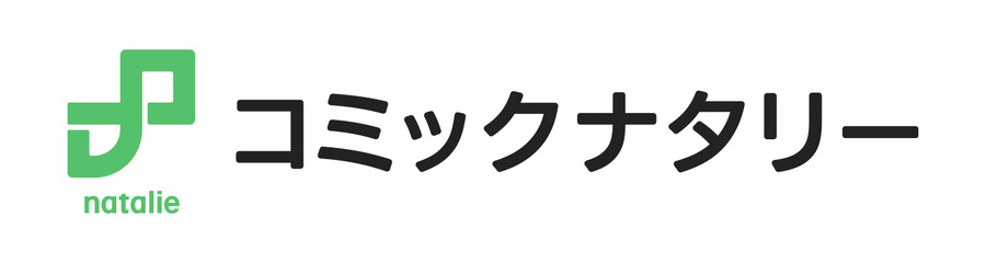 コミックナタリー