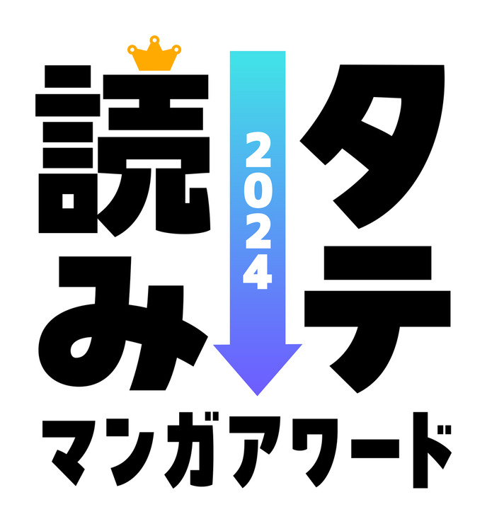 「タテ読みマンガアワード 2024」