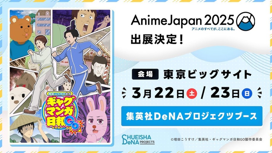 『ギャグマンガ日和GO』「AnimeJapan 2025」出展決定！（C）増田こうすけ／集英社・ギャグマンガ日和GO製作委員会