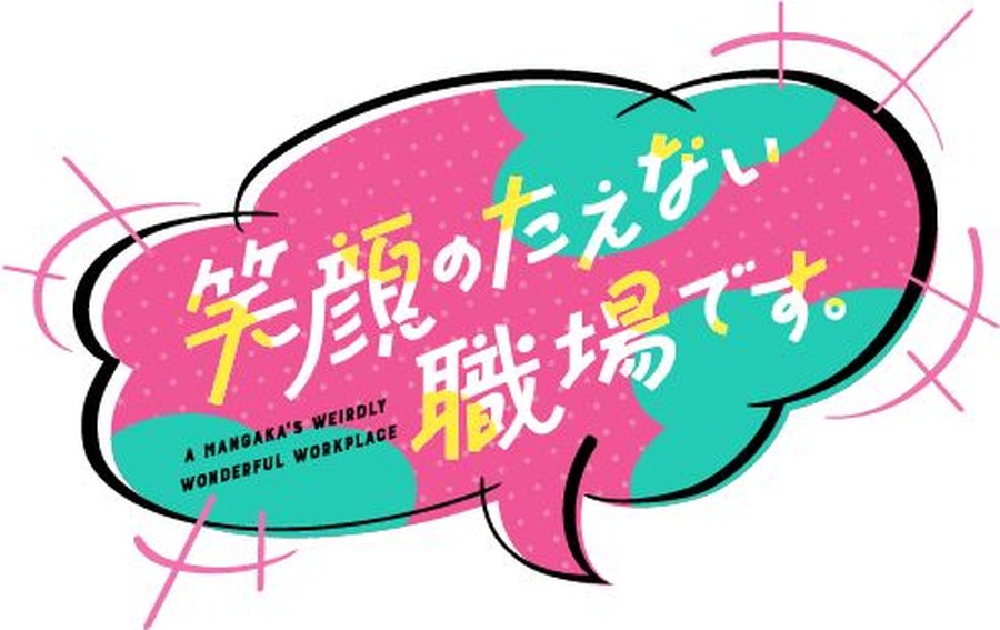 『笑顔のたえない職場です。』ロゴ（C）くずしろ・講談社／「笑顔のたえない職場です。」製作委員会