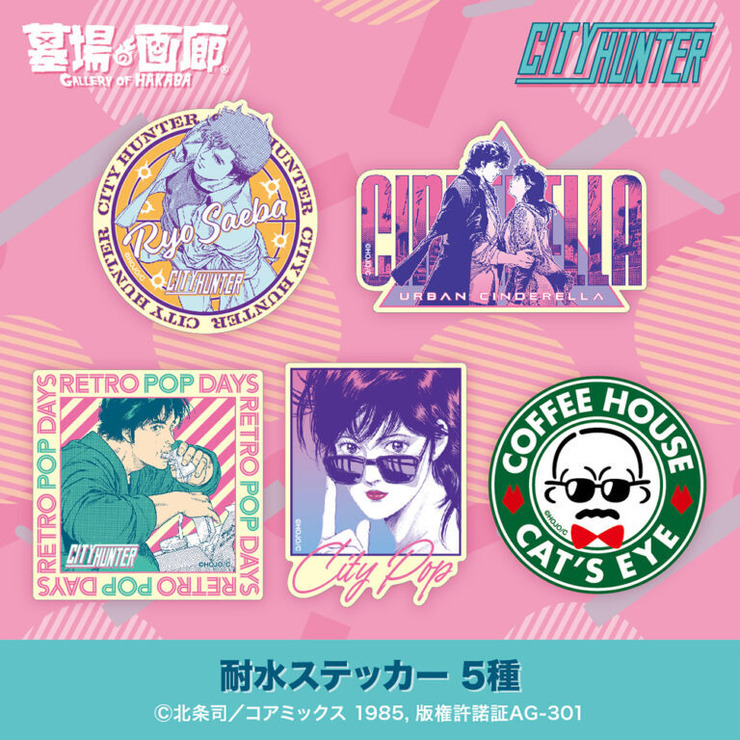 「『CITY HUNTER –RETRO POP DAYS–』POP UP STORE in 墓場の画廊」が開催。「耐水ステッカー」（C）北条司／コアミックス 1985, 版権許諾証AG-301