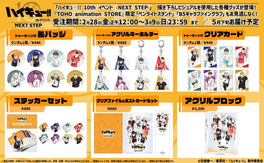 「ハイキュ―!! 10th イベント -NEXT STEP-」グッズラインナップ（C）古舘春一／集英社・「ハイキュー!!」製作委員会