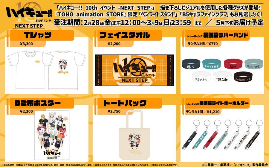 「ハイキュ―!! 10th イベント -NEXT STEP-」グッズラインナップ（C）古舘春一／集英社・「ハイキュー!!」製作委員会