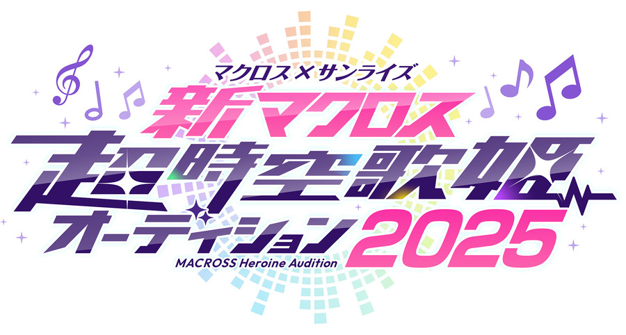 『マクロス×サンライズ 「新マクロス」 超時空歌姫オーディション2025』