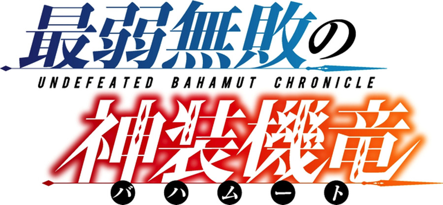 アニメ「最弱無敗の神装機竜」2016年1月11日放送開始　主題歌タイトルも決定