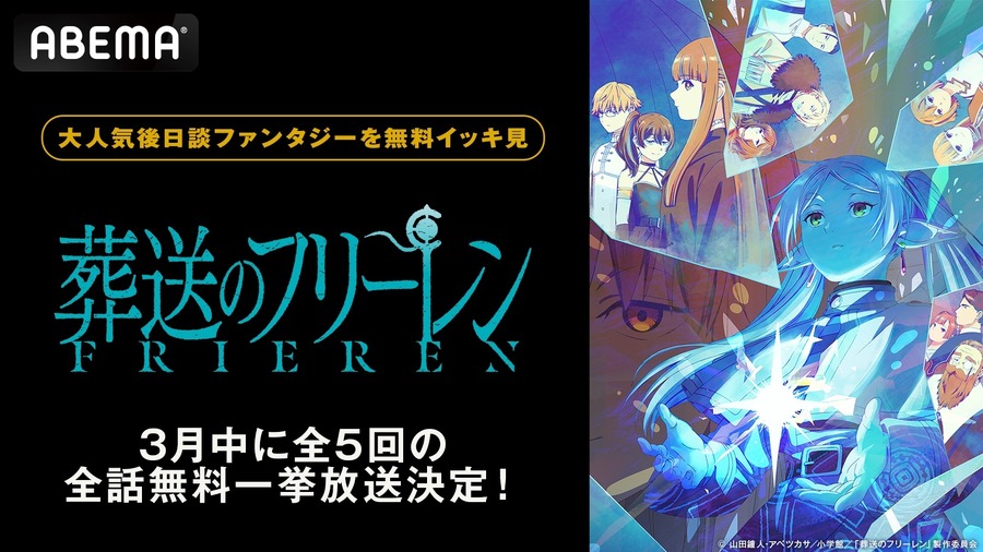 『葬送のフリーレン』ABEMA全28話無料一挙放送（C）山田鐘人・アベツカサ／小学館／「葬送のフリーレン」製作委員会