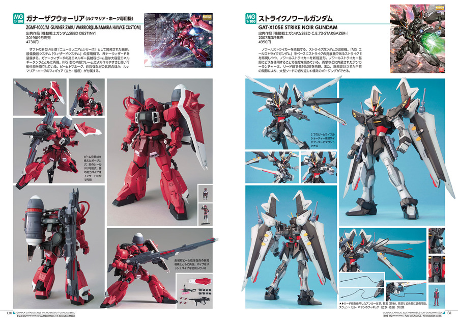 「ガンプラカタログ2025 機動戦士ガンダムSEED編」誌面