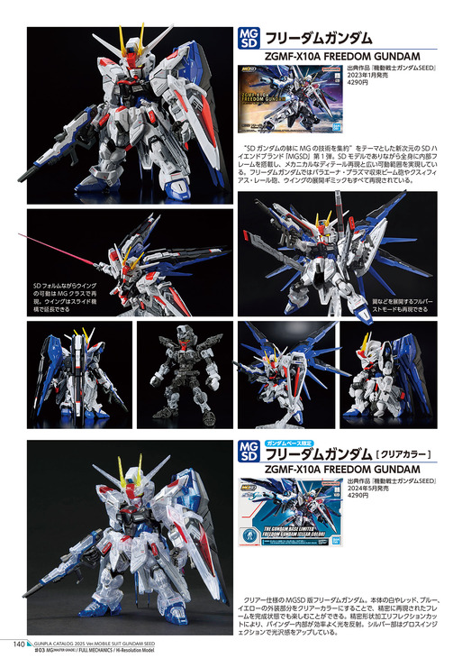 「ガンプラカタログ2025 機動戦士ガンダムSEED編」誌面