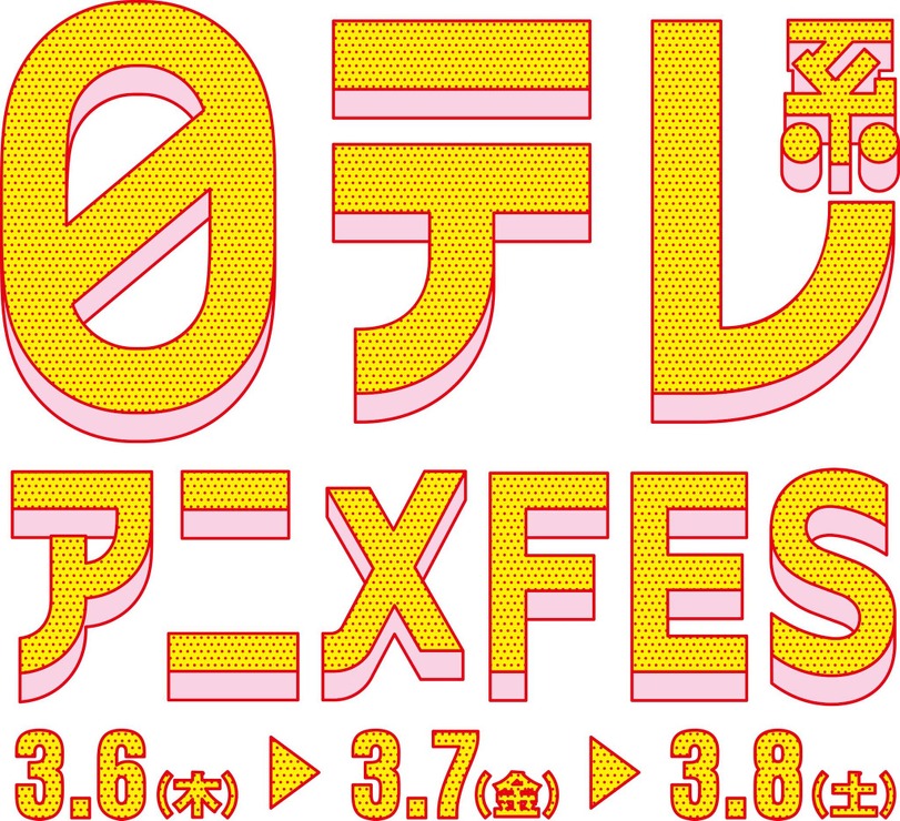 『日テレ系アニメFES』ロゴ