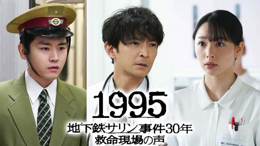 『１９９５～地下鉄サリン事件30年 救命現場の声～』左から）泉澤祐希 、津田健次郎、桜井日奈子