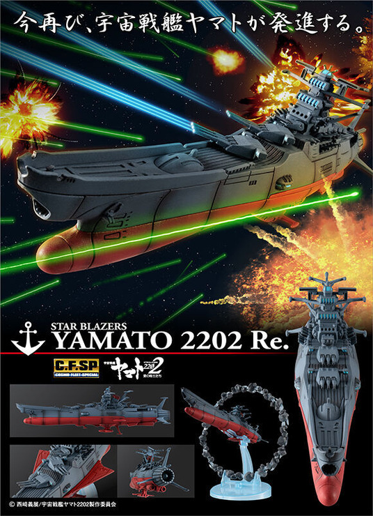 「コスモフリートスペシャル 宇宙戦艦ヤマト2202 愛の戦士たち 宇宙戦艦ヤマト2202 Re.（アステロイドリング付き）」