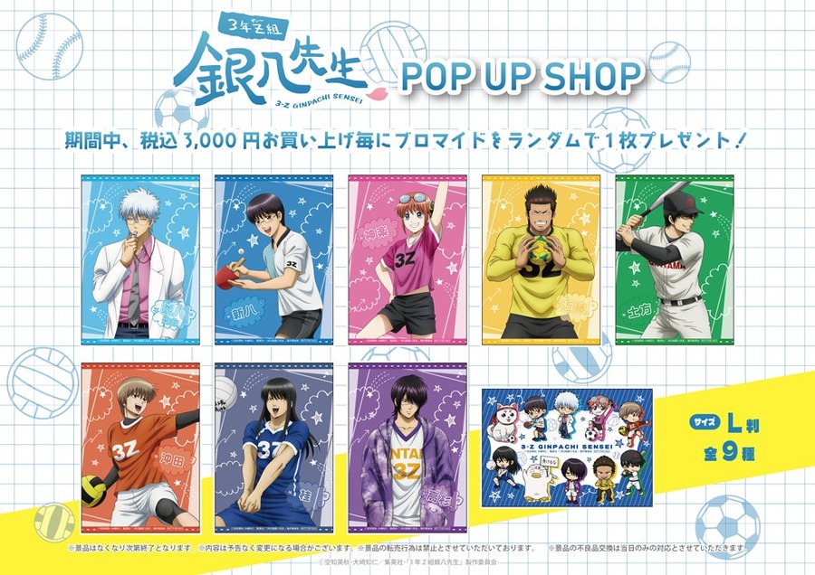 アニメ『3年Z組銀八先生』POP UP SHOP　購入特典