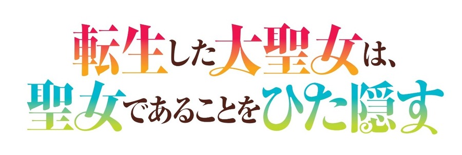 『転生した大聖女は、聖女であることをひた隠す』ロゴ