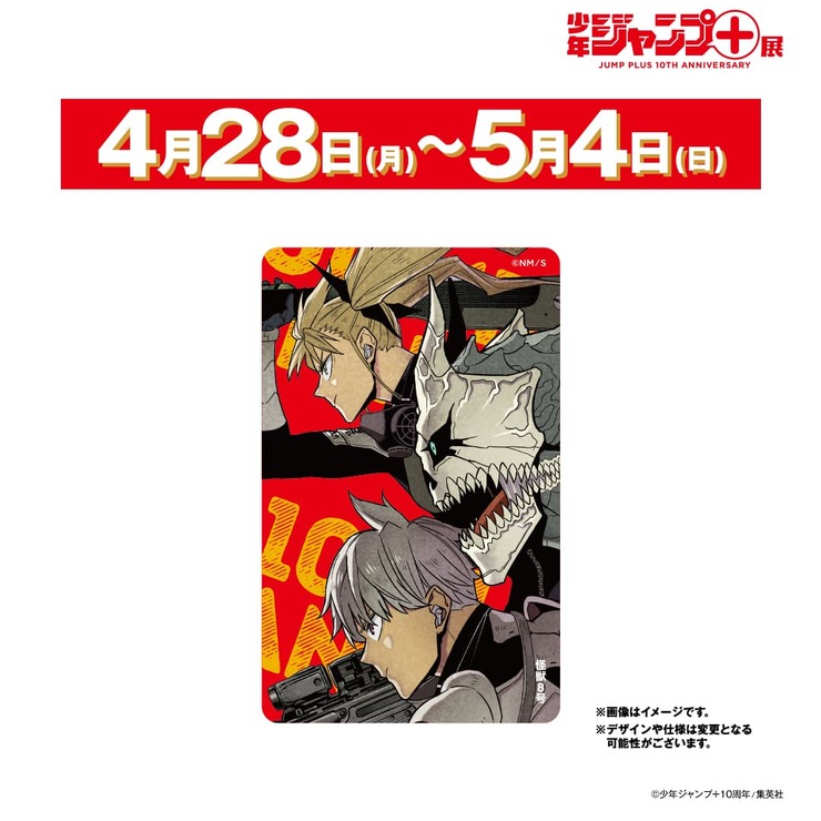 「少年ジャンプ＋展 JUMP PLUS 10TH ANNIVERSARY」来場者特典2週目（C）少年ジャンプ＋10周年／集英社