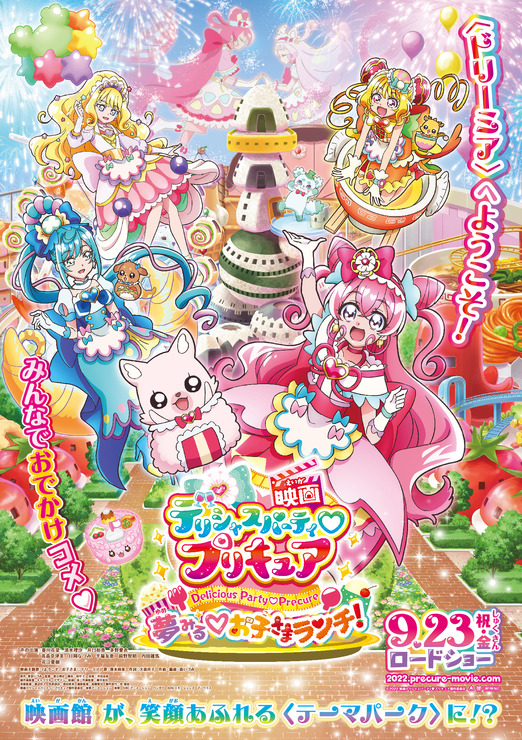 『映画デリシャスパーティ プリキュア 夢みる お子さまランチ！』ポスタービジュアル（C）2022 映画デリシャスパーティ プリキュア製作委員会