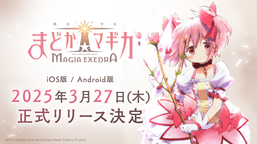 『魔法少女まどか☆マギカ Magia Exedra』正式リリース日決定