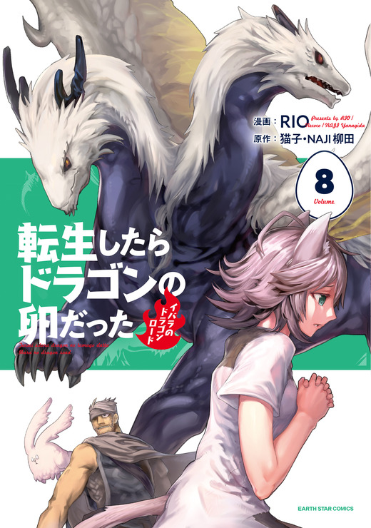 『転生したらドラゴンの卵だった～最強以外目指さねぇ～』コミックス8巻書影（C）Necoco/NAJI yanagida  （C）RIO