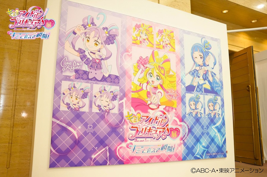 「キミとアイドルプリキュア♪展～“キミ”と会える瞬間（とき）！～」