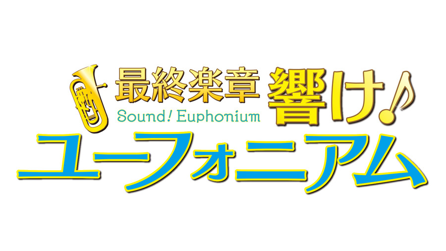 『最終楽章 響け！ユーフォニアム』ロゴ