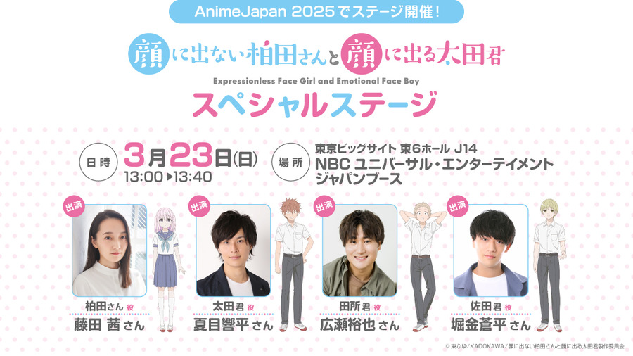 TVアニメ『顔に出ない柏田さんと顔に出る太田君』AnimeJapan 2025ステージ