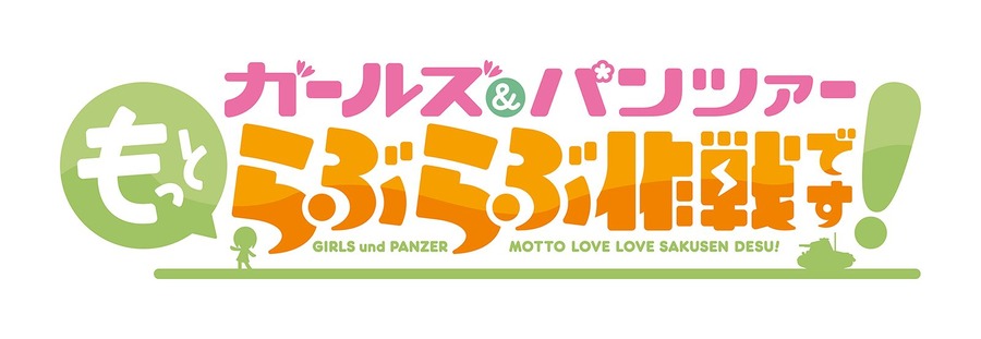 『ガールズ＆パンツァー もっとらぶらぶ作戦です！』ロゴ