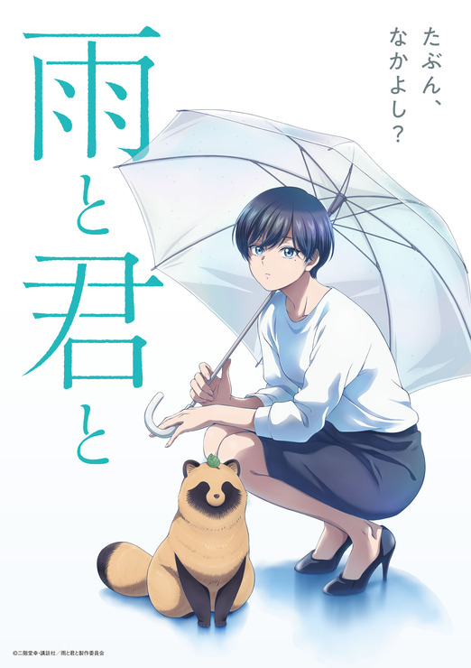 『雨と君と』ティザービジュアル