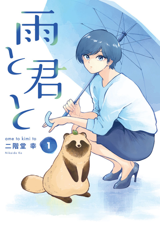 『雨と君と』原作1巻書影