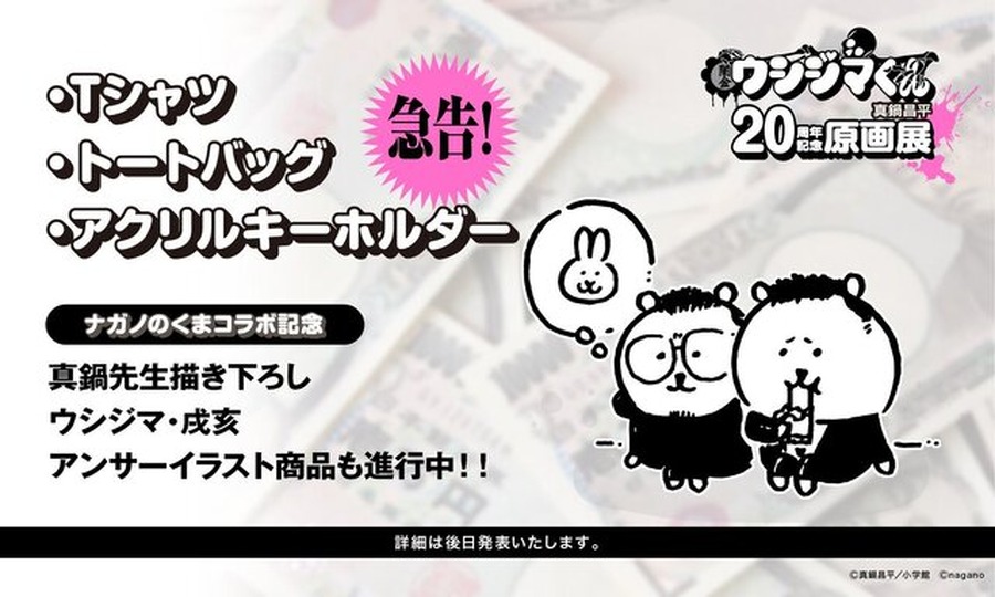 「ちいかわ」ナガノ先生によるコラボグッズに驚き！「闇金ウシジマくん」20周年記念原画展が東京と大阪で開催