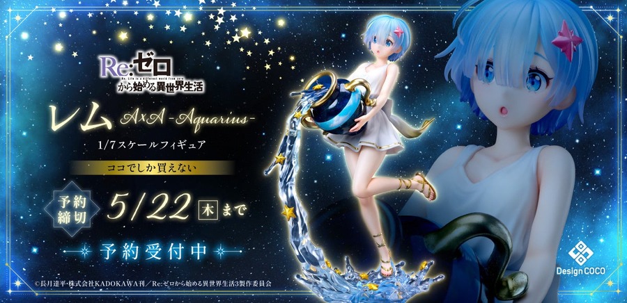 Re:ゼロから始める異世界生活 レム AxA -Aquarius- 1/7スケールフィギュア