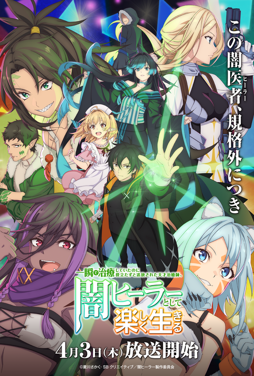 『一瞬で治療していたのに役立たずと追放された天才治癒師、闇ヒーラーとして楽しく生きる』(C)菱川さかく・SBクリエイティブ／闇ヒーラー製作委員会