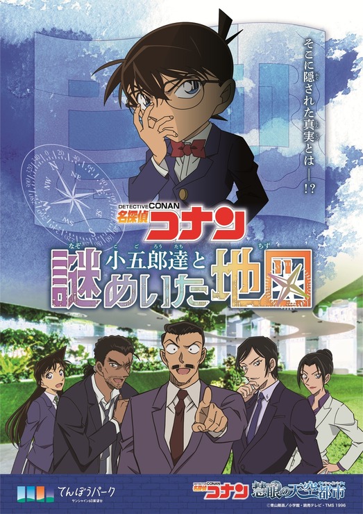 謎解きラリー第1弾：「名探偵コナン 小五郎達と謎めいた地図」（C）青山剛昌／小学館・読売テレビ・TMS 1996