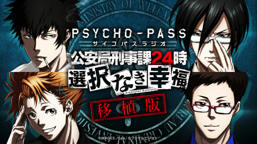 Xbox One用ソフト「PSYCHO-PASS サイコパス 選択なき幸福」がPS4/PSVitaに移植　