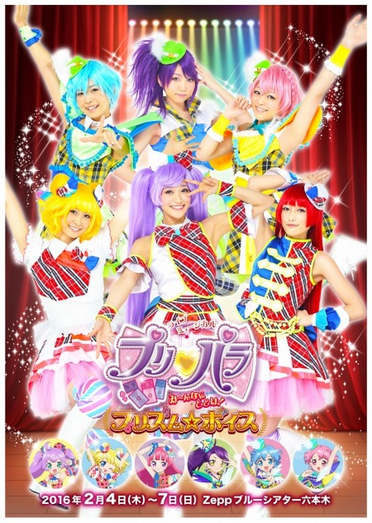 『ライブミュージカル「プリパラ」 み～んなにとどけ！プリズム☆ボイス』