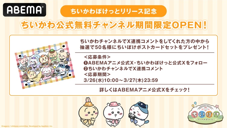 『ちいぽけ』×「ABEMA」アニメチャンネルコラボプレゼント　ポストカードセット