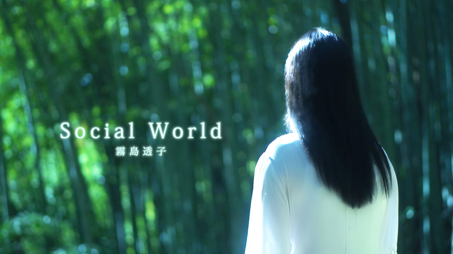 霧島透子「Social World」MVサムネイル