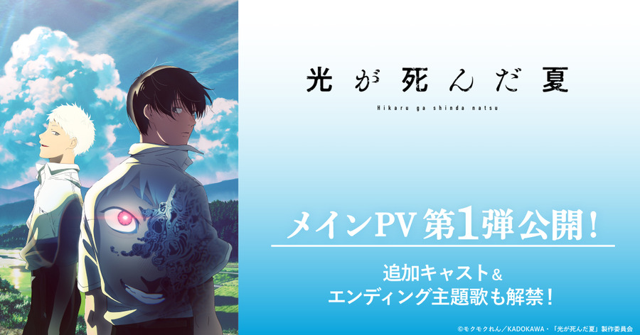 TVアニメ『光が死んだ夏』第1弾PV公開