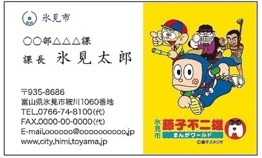 富山県氷見市職員の名刺に「忍者ハットリくん」「怪物くん」「笑ゥせぇるすまん」が登場