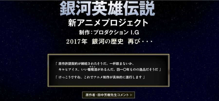 新アニメプロジェクト「銀河英雄伝説」公式サイト