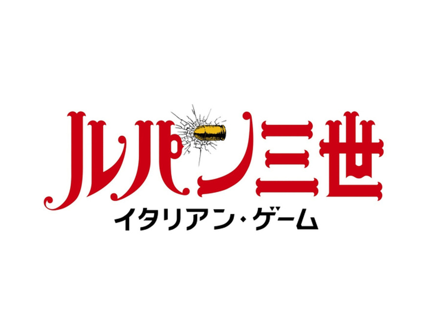 「ルパン三世 イタリアン・ゲーム」1月8日21時～ 早くもBD/DVD発売決定　カリオストロ伯爵の遺産を巡るバトル