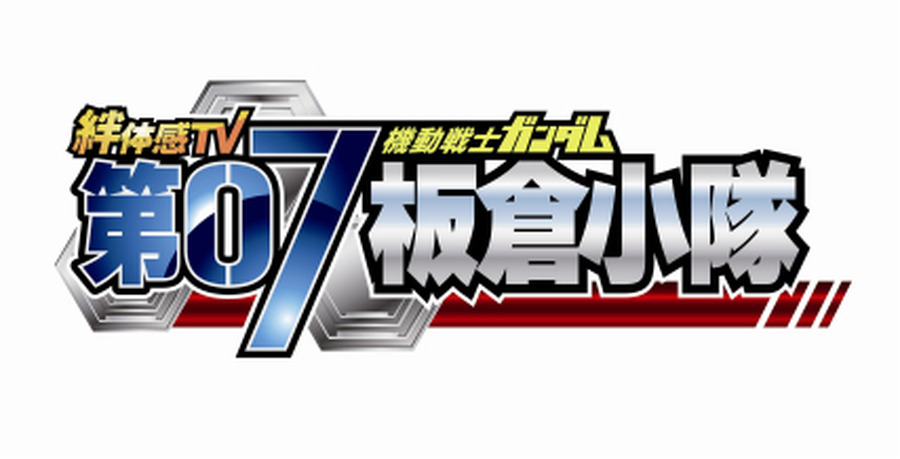 「機動戦士ガンダム 第07板倉小隊」