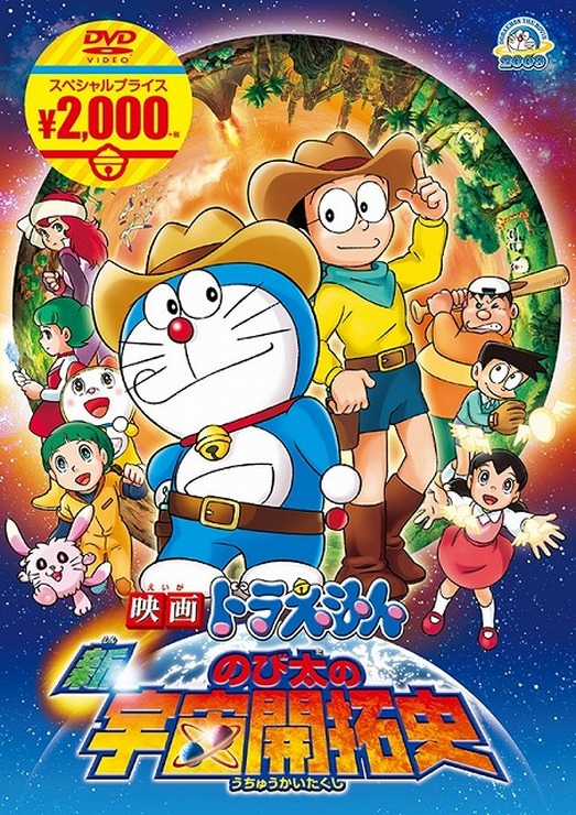 「のび太の恐竜2006」など「映画ドラえもん」9タイトルがスーパープライスでDVD発売