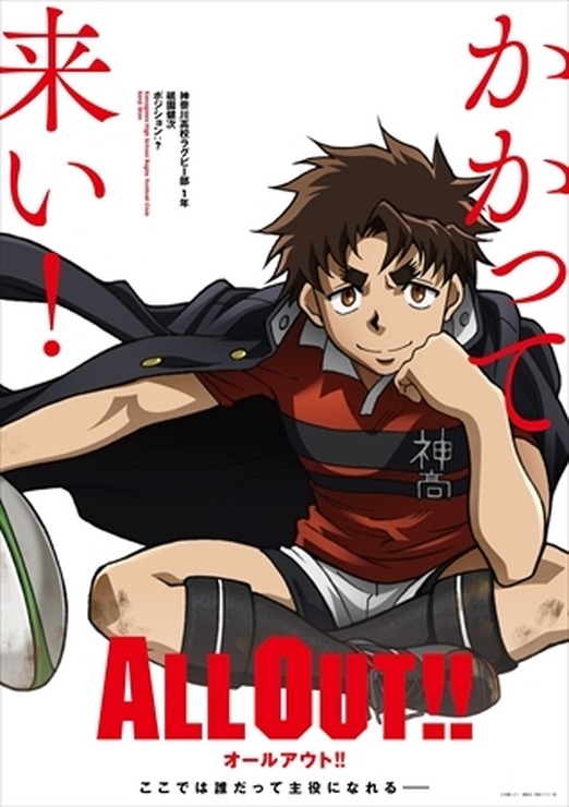 ラグビーアニメ「ALL OUT!!」2016年秋より放送　トムス×MADHOUSEがスクラム！