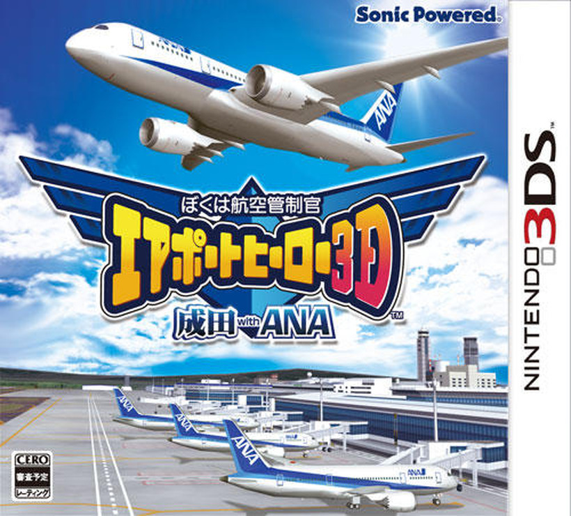 『ぼくは航空管制官 エアポートヒーロー3D 成田 with ANA』発売決定 ― 羽田＆ホノルルも2ステージ体験可能