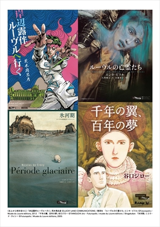 マンガにスポットを当てる「ルーヴル美術館特別展」　日本人作家から松本大洋も参加