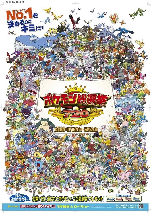 「ポケモン総選挙720」始まる　720匹が立候補で人気バトル頂上決戦