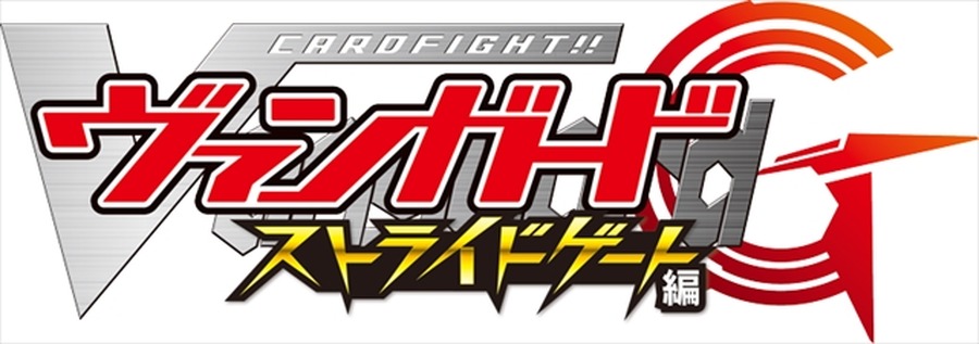 「カードファイト!!ヴァンガードG」が4月よりストライドゲート編に突入