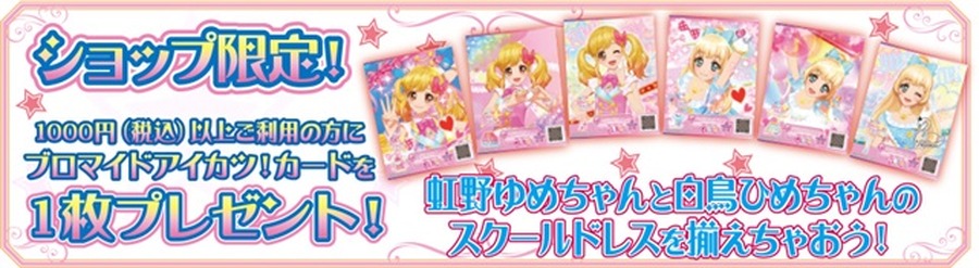 「アイカツスターズ！」オフィシャルショップ　全国4都市で一斉オープン