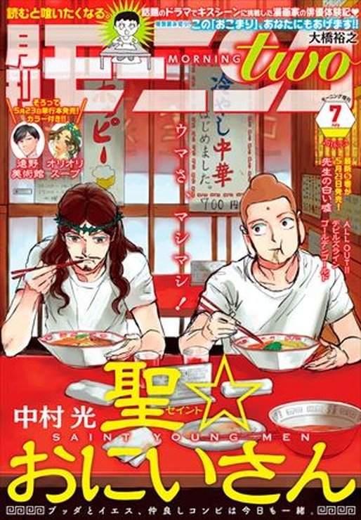 「その「おこだわり」、私にもくれよ!!」漫画家・大橋裕之出演体験記「モーニング・ツー」に掲載