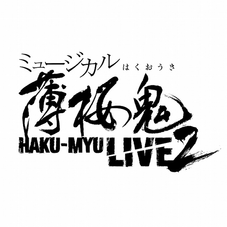 ミュージカル「薄桜鬼」この夏に新作公演　新選組と鬼が歌い舞う「宴」が再び